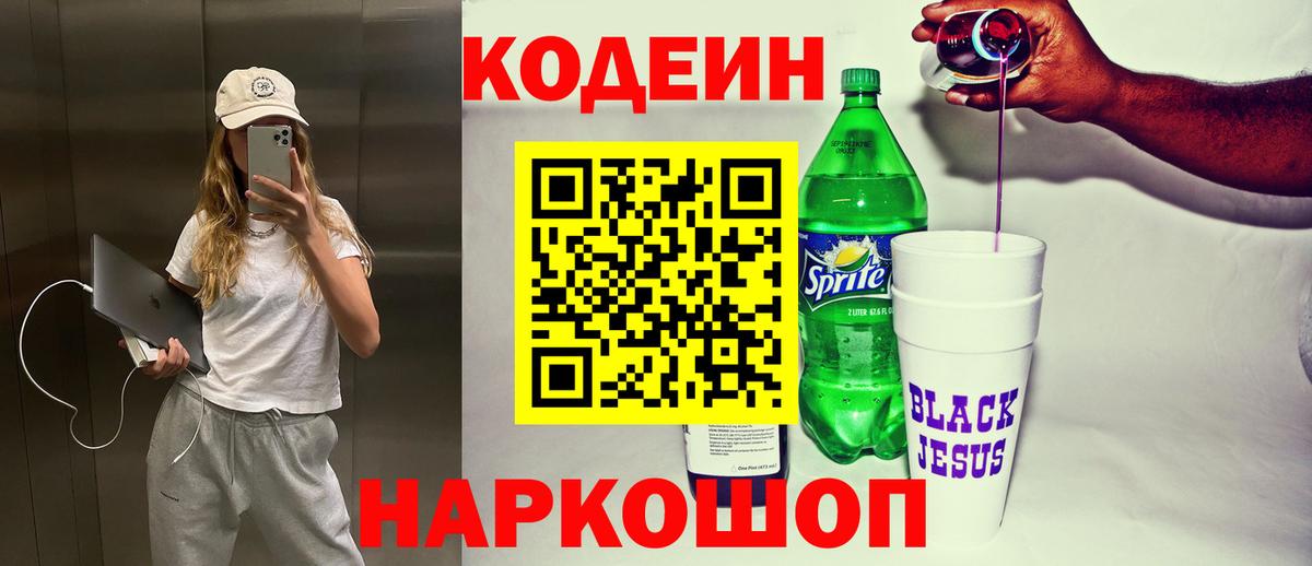 Кодеин напиток Lean (лин) Котовск